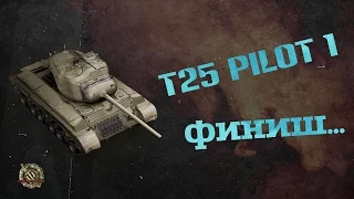 #wot. T25 Pilot Number 1. Награда за марафон!!! 🔝 World of Tanks   мир танков  🇺🇸