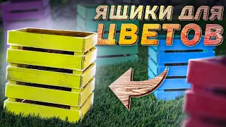 ЯЩИКИ ДЛЯ ЦВЕТОВ СВОИМИ РУКАМИ / КАК СДЕЛАТЬ ЯЩИКИ ДЛЯ ЦВЕТОВ | УДАЧНИКИ