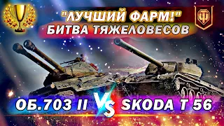 ТТ | ОБ.703 II (122) - VS - SKODA T 56 | ТУРНИР "ЛУЧШИЙ ФАРМ!" | - The DENi