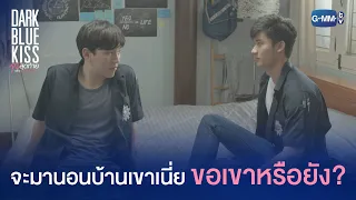 จะมานอนบ้านเขาเนี่ย ขอเขาหรือยัง? | Dark Blue Kiss จูบสุดท้ายเพื่อนายคนเดียว