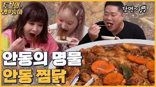 🍚EP.49 2대 째 내려오는 안동의 명물 안동 찜닭 먹방! 부드러운 살코기에 반한 히포 │ 토밥좋아 매주 (토) 오후 5시 본방송