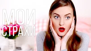 МОИ СТРАХИ | Slavabeautytips