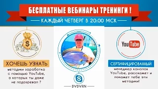 Вебинар Ютуб Мастер (23 апреля)