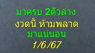 มาครบ 2ตัวล่าง งวดนี้ห้ามพลาด มาแน่นอน 1/6/67