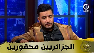 الفنان حسين بن حاج يكشف ما يحدث للجزائريين خلال المسابقات العالمية للغناء🥺