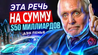 Дэн Пенья КАК РАЗБОГАТЕТЬ из 820$ сделал 50$ миллиардов. Привычки успешных людей. ЛУЧШАЯ МОТИВАЦИЯ