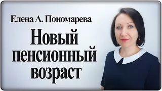 Про повышение пенсионного возраста - Елена Пономарева