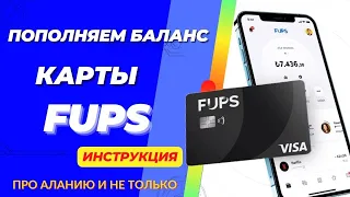 Как пополнить карту FUPS? ВСЕ СЕКРЕТЫ!