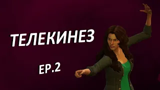 ТЕЛЕКИНЕЗ • Sims 4 сериал с озвучкой • 2 серия