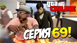 GTA 5 Online - Пошлые задиры! #69 (УГАР)