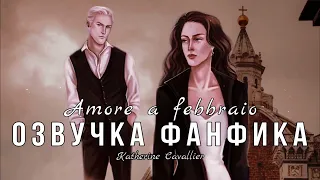 ОЗВУЧКА ФАНФИКА//ДРАМИОНА//«Amore a febbraio»