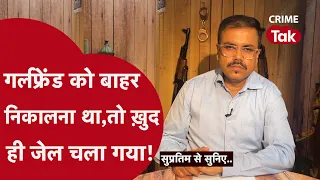 जब ज़रूरत से ज़्यादा भाग कर पकड़ा गया क़ातिल | Supratim se suniye | CRIME TAK