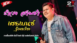 🔥เสเบนซ์ รุ่งสว่าง_ใหม่ล่าสุด !!|รำวง-สามช่า@อุทัยธานี