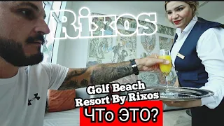 ОШИБСЯ ОТЕЛЕМ 🇪🇬 Golf Beach Resort Managed By Rixos Сервис Ресторан Территория Пляж