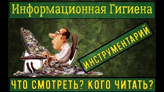 Информационная гигиена. Что смотреть? Кого читать? Инструментарий.