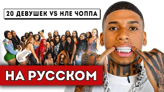 20 ДЕВУШЕК VS НЛЕ Чоппа (полный перевод)