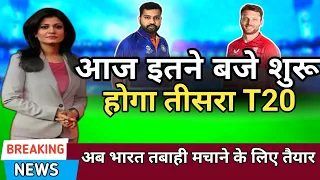 IND VS ENG - भारत इंग्लैंड के खिलाफ आज शाम 7 बजे खेला जाएगा तीसरा T20 मुकाबला |