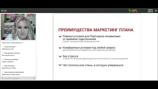 #APLGO Маркетинг план #APL. Почему его важно знать_ Премьер-директор компании Наталья Сергеева.