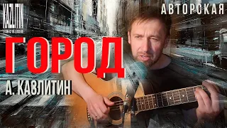 Город - Казлитин / под гитару / песня которую сочинил 10 лет назад