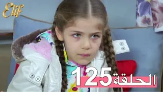 مسلسل إليف الحلقة 125/مدبلج عربى Elif