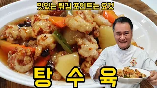 (142번째 요리)  탕수육. 포인트만 알면 맛있게 만듭니다