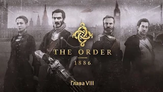 Прохождение The Order: 1886 на русском - 8 глава