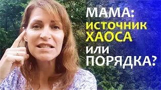 МАМА: источник хаоса или порядка в доме? Как стать организованной? Когда маме учиться?