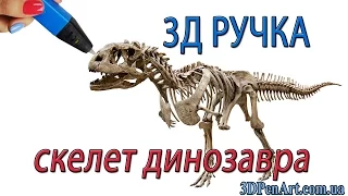 3д ручка делаем скелет динозавра