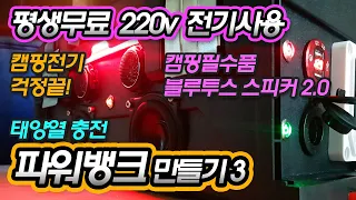 차박 캠핑용품 블루투스 스피커 장착 DIY! 파워뱅크 만들기 평생무료 220v 전기 사용, 태양열 충전으로 스마트폰 충전까지 camping power bank diy.