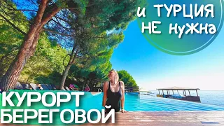 КРЫМ ВСЕ ВКЛЮЧЕНО. Семейный Курорт Береговой обзор. ОТДЫХ в Алуште. Малый маяк, Бондаренково