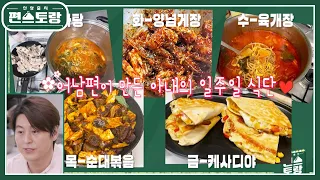 아내 밥상 차려주는 남편 류수영의 아내 맞춤 일주일 식단 공개! 찜닭부터 족발까지.. 감동♥  [신상출시 편스토랑/Fun-Staurant] | KBS 240524 방송