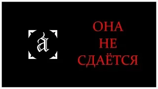 ОНА НЕ СДАЁТСЯ. Бетанский Взгляд. Тимур Процкий