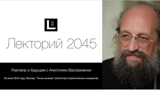 Анатолий Вассерман: Разговор о будущем / Лекторий 2045