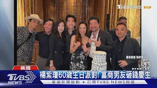 楊紫瓊60歲生日派對:男友砸錢慶生!周興哲新加坡辦趴｜TVBS新聞