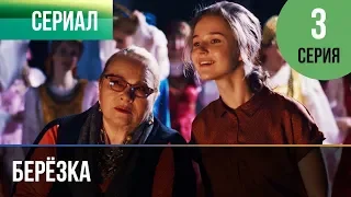 ▶️ Берёзка 3 серия - Мелодрама | Фильмы и сериалы - Русские мелодрамы