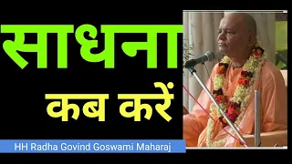 साधना कब करनी चाहिए, HH Radha Govind Goswami Maharaj