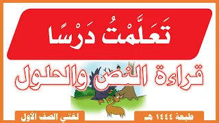 تعلّمت درسًا  | قراءة النص |  مع الحلول |  لغتي صف أول ابتدائي