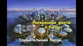 Интересные факты о Китае | Удивительный Китай