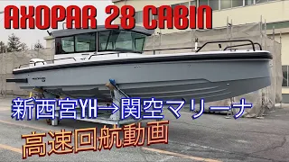 【高速回航】2021年ニューモデル AXOPAR 28 CABIN(アクソパー 28 キャビン)