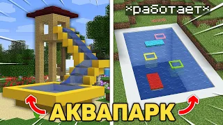 Я Построил Рабочий АКВАПАРК в Выживание Майнкрафт!