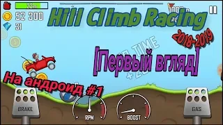 Hill Climb Racing-Первый взгляд на Андроид#1.