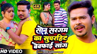 #Sad Jukebox | सोनू सरगम का सुपरहिट बेवफाई सांग | #Sonu_Sargam_Yadav, #Srishti Bharti | Sad Song