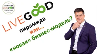 LIVEGOOD | ЛИВГУД | ФИНАНСОВАЯ ПИРАМИДА ИЛИ НОВАЯ БИЗНЕС МОДЕЛЬ | ДЕТАЛЬНЫЙ РАЗБОР