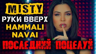 Misty - Последний поцелуй | Женская версия песни Руки Вверх, HammAli & Navai | Cover