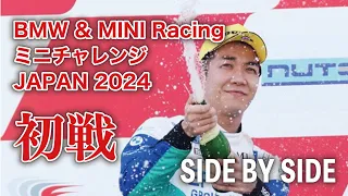 【SIDE BY SIDE】BMW&MINI Racing ミニチャレンジ JAPAN 2024 初戦・富士スピードウェイ！表彰台獲得！！