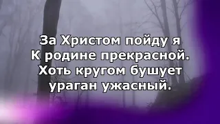 За Христом пойду я