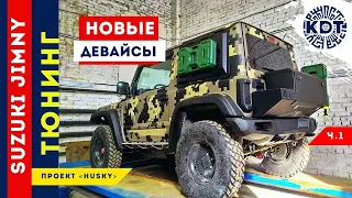 Тюнинг Suzuki Jimny. Новые девайсы от проекта «HUSKY». Часть 1.