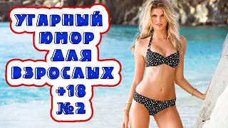 Лучшие Приколы ТИК ТОК № 2/УГАРНЫЙ ЮМОР ДЛЯ ВЗРОСЛЫХ +18/best coub/coub/кубы.