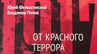 ФЕЛЬШТИНСКИЙ И ПОПОВ "ОТ КРОВАВОГО ТЕРРОРА К МАФИОЗНОМУ ГОСУДАРСТВУ". Аудиокнига. Читает Ю. Рашкин