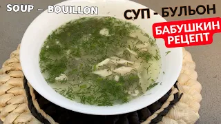 Суп - бульон по бабушкиному рецепту /Soup - bouillon according to grandma's recipe